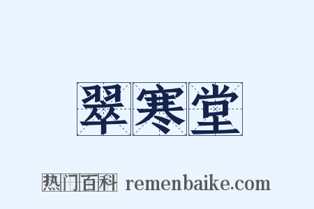翠寒堂是什么意思的图片
